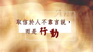 取信於人不靠言說，而是行動-馬太福音5:34, 37-20210201細語甘霖