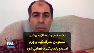 کریم بستانچی، یک معلم: وعده‌های دروغین مسئولان نشر اکاذیب و جرم است و باید پیگیری قضایی شود