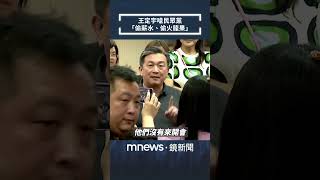 選罷法修法白營立委全缺席　王定宇嗆：偷薪水還偷火龍果｜#shorts #鏡新聞