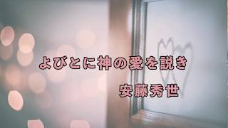 【賛美】よびとに神の愛を説き(ダニーボーイ/ ロンドンデリー)  -  安藤秀世