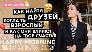 Где искать поддерживающее окружение? | Happy Morning Show | выпуск 59