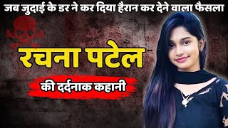 Rachana Neeraj Case || जब जुदाई के डर ने लिया चौंका देने वाला फैसला || Crime Ki Kahani | Crime Story