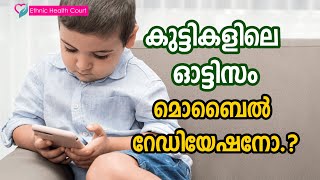 Autism in children | കുട്ടികളിലെ ഓട്ടിസം മൊബൈൽ റേഡിയേഷനോ.? | Ethnic Health Court