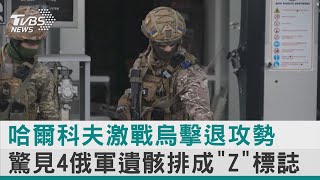 【圖文說新聞】哈爾科夫激戰烏擊退攻勢 驚見4俄軍遺骸排成「Z」標誌