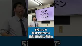 【世界史 年号ゴロ】W-22-03　絶対王政期の音楽・自然法思想 ／《世史22》17・18世紀西洋文化史～ 　ひたすら聞き流して暗記せよ　#20221112  #shorts