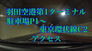 【4K】羽田空港第1ターミナル駐車場P2から東京環状線C2アクセス