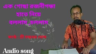 Ek gochha Rajonigandha | Bengali Song | Hemanta Mukherjee  | Chandradhar  Ghosh