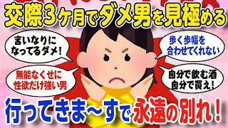 【有益スレ】交際3ヵ月で見極めたい『ダメ男』の特徴３つ！【2ch ゆっくり ガールズちゃんねる】