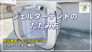 シェルターテントの折りたたみ方法解説！ピースアップのスタッフが実際にたたんでみました。