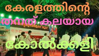 കേരളത്തിന്റെ തനത് കലയായിരുന്ന കോൽകളി വീണ്ടും പുതിയ രൂപത്തിൽ