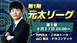 【第一期元太リーグ第3節】現最高位竹内元太が雀魂で日本全国の皆様と戦うオンライン麻雀リーグ