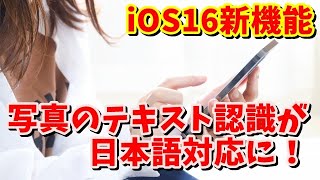 iOS16新機能 写真内のテキストの読み取りが日本語対応に