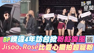 BLACKPINK睽違4年再訪台掀粉紅旋風！　Jisoo、Rosé比愛心擺拍超寵粉｜娛樂星聞