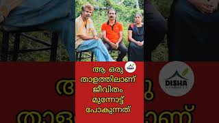 ആ ഒരു താളത്തിലാണ് ജീവിതം മുന്നോട്ടു പോകുന്നത് 😊.. ദിശആയുർവേദ #drdishasumesh #sumeshbhasker #shorts