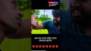 এক চড়ে তোর ওইটা ভেঙে ফেলবো জানিস #comedy #reels #comedyshorts #funny #comedyvideos  #funnyreel