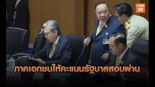 ภาคเอกชนให้คะแนนรัฐบาลสอบผ่าน 7 เต็ม 10 แถลงนโยบาย | 26 ก.ค.62 | TNN ข่าวค่ำ