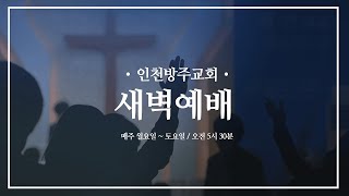 [새벽예배 | 김승진 목사] 야고보서 2장 14-26절 | 2025. 1. 14