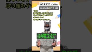 #s36【発達障害】ADHDの勉強方法３選：自閉症(ASD)、注意欠如多動性障害(ADHD)、学習障害(LD) #Shorts