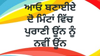 ਆਓ ਬਣਾਈਏ ਦੋ ਮਿੰਟ ਵਿੱਚ ਪੁਰਾਣੀ ਊਂਨ ਨੂੰ ਨਵੀਂ ਊਂਨ Reuse wool trick in easy way 235