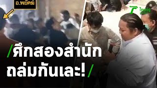 ศิษย์ 2 สำนักสักยันต์เปิดศึกตะลุมบอน | 17-03-64 | ไทยรัฐนิวส์โชว์