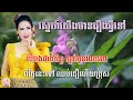 ស្នេហ៍យើងមានរឿងអ្វីទៅ ស្រី ភ្លេងសុទ្ធ karaoke sing along