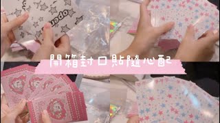 《歆的雜貨小店》開箱封口貼隨心配｜超值！｜新的包材快來收卡💗#開箱