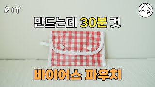 바이어스 파우치 만들기 | 간단하고 쉬운 파우치 | 재봉틀 독학 | sewing tutorial [일상 속 사심]