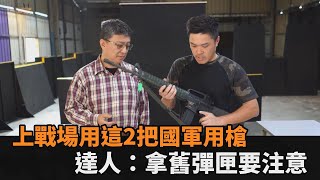 台灣開戰「上戰場用這2把國軍用槍」　達人全解析：拿到舊彈匣要注意－民視新聞