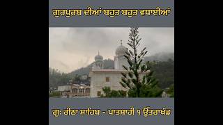 ਗੁਃ ਸ਼੍ਰੀ ਰੀਠਾ ਸਾਹਿਬ ਪਾਃ ੧ ਉੱਤਰਾਖੰਡ ॥ Gurudwara Shri Reetha Sahib Patshahi 1st Uttrakhand ॥