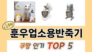 2025년 훈우업소용반죽기 추천 TOP 5 가격, 후기, 구매처