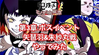 鬼滅の刃ヒノカミ血風譚 第3章ボスイベント ヤハバ\u0026スサマル戦やってみた_Demon Slayer TanjiroVS Yahaba\u0026Susamaru