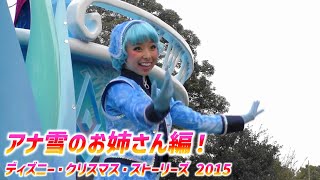 ディズニー・クリスマス・ストーリーズ 2015 ～ ☆ かわいい！アナ雪ポジのお姉さん + お見送り付き ☆【初日２回目】