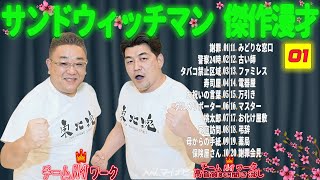 【広告無し】サンドウィッチマン 傑作漫才+コント #01【睡眠用・作業用・勉強用・ドライブ用】（概要欄タイムスタンプ有り）