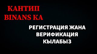 Бинанска кантип Регистрация жана Верификация кылабыз