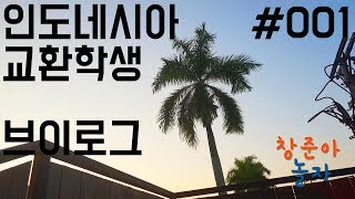 [VLOG] 창준이의 일기 #001 / 인도네시아 교환학생 / 처음 오락실에 가다