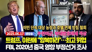 [NNP 뉴스 생방송] 2025년 6월 17일(화)