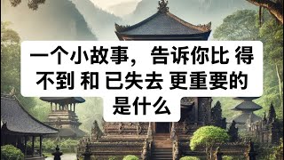 一个小故事，告诉你比 得不到 和 已失去 更重要的是什么#珍惜当下过好每一天#令人深思的故事 #教育 #正能量