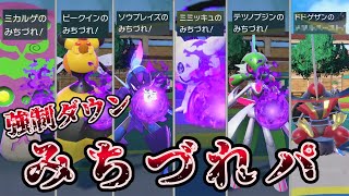 【ポケモンSV】アタッカーを潰して１VS１に持ち込むみちづれパーティが強すぎた