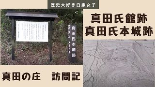 【真田氏館跡＆真田氏本城】長野県上田市　真田の庄