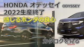 ホンダオデッセイ2022年 生産終了 カタログを見る　Kuruma Guy ㉒