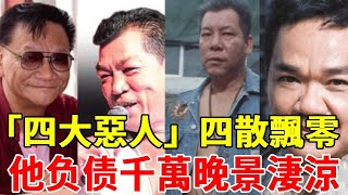 「四大惡人」只余1人，1個負債千萬晚景淒涼，1個慘死家中巨額遺產一夜消失#何家駒#成奎安#李兆基#黃光亮#一隻細細粒