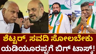 BS Yediyurappa Slams Jagadish Shettar | Laxman Savadi, ಶೆಟ್ಟರ್​ ಸೋಲಿಸಲು ರಣತಂತ್ರ | Hubballi | Athani