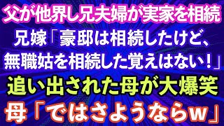 【スカッとする話】父が他界し兄夫婦が実家を相続。兄嫁「家は相続したけど、無職の姑を相続した覚えはない！」追い出された母が大爆笑→母「ではさようならw」実は