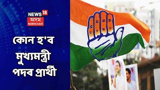 Assam Vidhan Sabha Electionলৈ মাজত ২টা মাহ, কোন হ'ব Congressৰ মুখ্যমন্ত্ৰী পদৰ প্ৰাৰ্থী