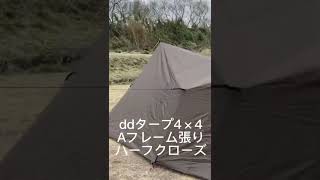 【ddタープ4×4】【Aフレーム張り】#camp #japan #short #nice