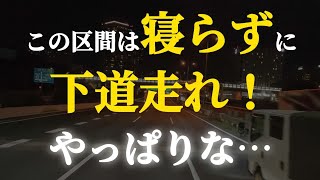 ブラック企業の運送会社の話　最後に驚愕の事実判明...。ブラック運送会社はどんな時も下道強要する。