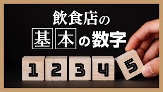 【損益分岐点が計算できるエクセルシート付き】飲食店経営の成功に欠かせない『飲食店の基本の数字 』を解説！スタッフも一緒にどうぞ！