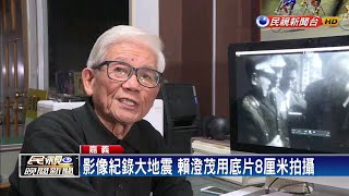 白河大地震56週年 賴澄茂用影像見證歷史－民視新聞