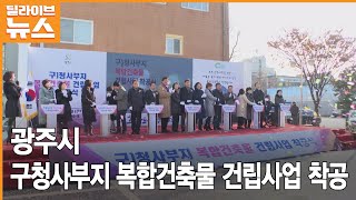 [광주] 구청사부지 복합건축물 건립사업 착공