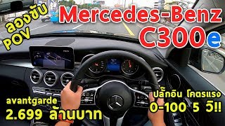 ลองขับ Mercedes-Benz C300e เบนซ์เสียบปลั๊ก โคตรแรง 0-100 ใน 5 วิ 2.699 ล้านบาท | #POV28